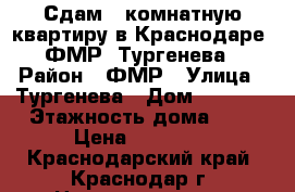 Сдам 1-комнатную квартиру в Краснодаре, ФМР, Тургенева › Район ­ ФМР › Улица ­ Тургенева › Дом ­ 148/1 › Этажность дома ­ 9 › Цена ­ 11 000 - Краснодарский край, Краснодар г. Недвижимость » Квартиры аренда   